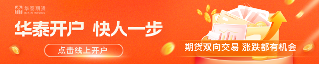 华泰期货：钢价博弈持续，双焦震荡运行