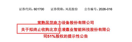 被上交所问询后仅4天，风范股份3.83亿收购炎凌嘉业按下终止键，250%溢价被监管追问